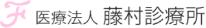 医療法人 藤村診療所